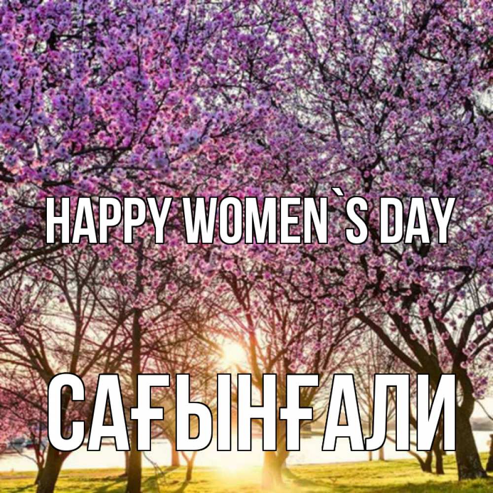 Greetings card с именем, Сағынғали happy women`s day международный женский день Greetings with text for free download 
